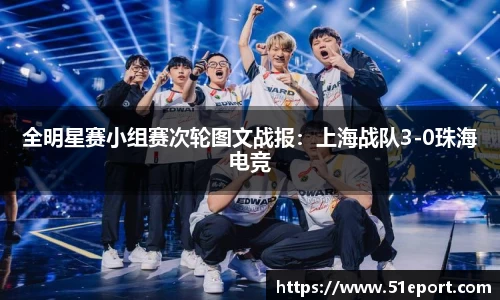 全明星赛小组赛次轮图文战报：上海战队3-0珠海电竞