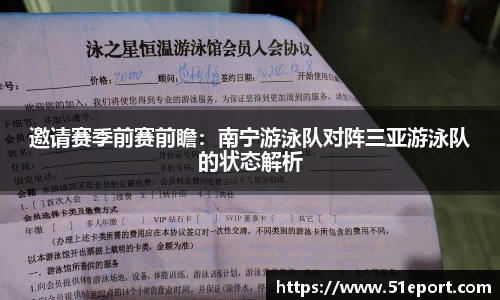 邀请赛季前赛前瞻：南宁游泳队对阵三亚游泳队的状态解析