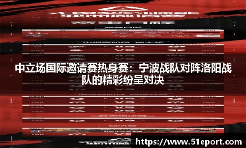 中立场国际邀请赛热身赛：宁波战队对阵洛阳战队的精彩纷呈对决