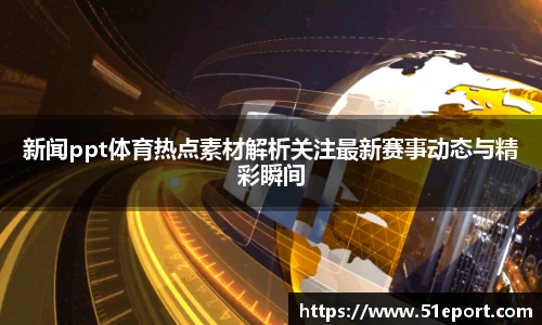 新闻ppt体育热点素材解析关注最新赛事动态与精彩瞬间
