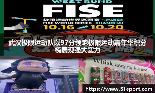 武汉极限运动队以97分领跑极限运动嘉年华积分榜展现强大实力