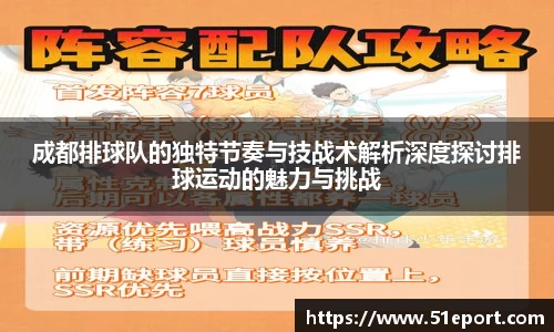 成都排球队的独特节奏与技战术解析深度探讨排球运动的魅力与挑战