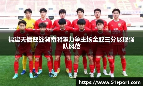 福建天信迎战湖南湘涛力争主场全取三分展现强队风范