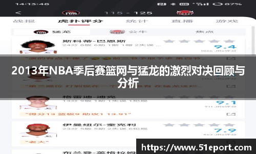 2013年NBA季后赛篮网与猛龙的激烈对决回顾与分析